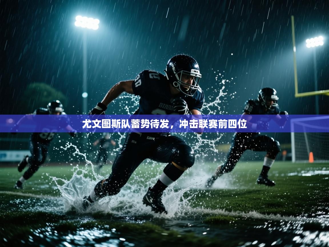 尤文图斯队蓄势待发,冲击联赛前四位 第2张