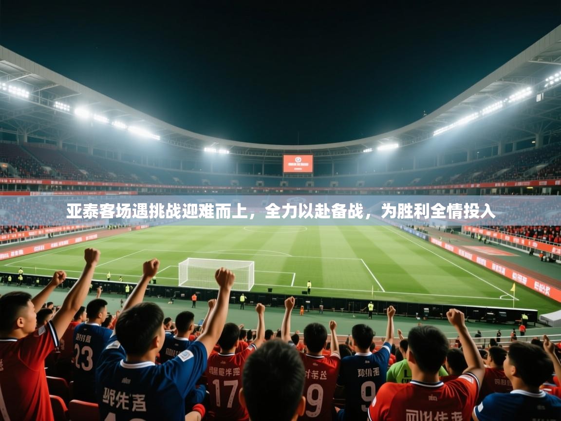 亚泰客场遇挑战迎难而上，全力以赴备战，为胜利全情投入