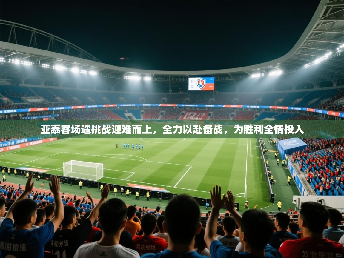 亚泰客场遇挑战迎难而上,全力以赴备战,为胜利全情投入 第2张