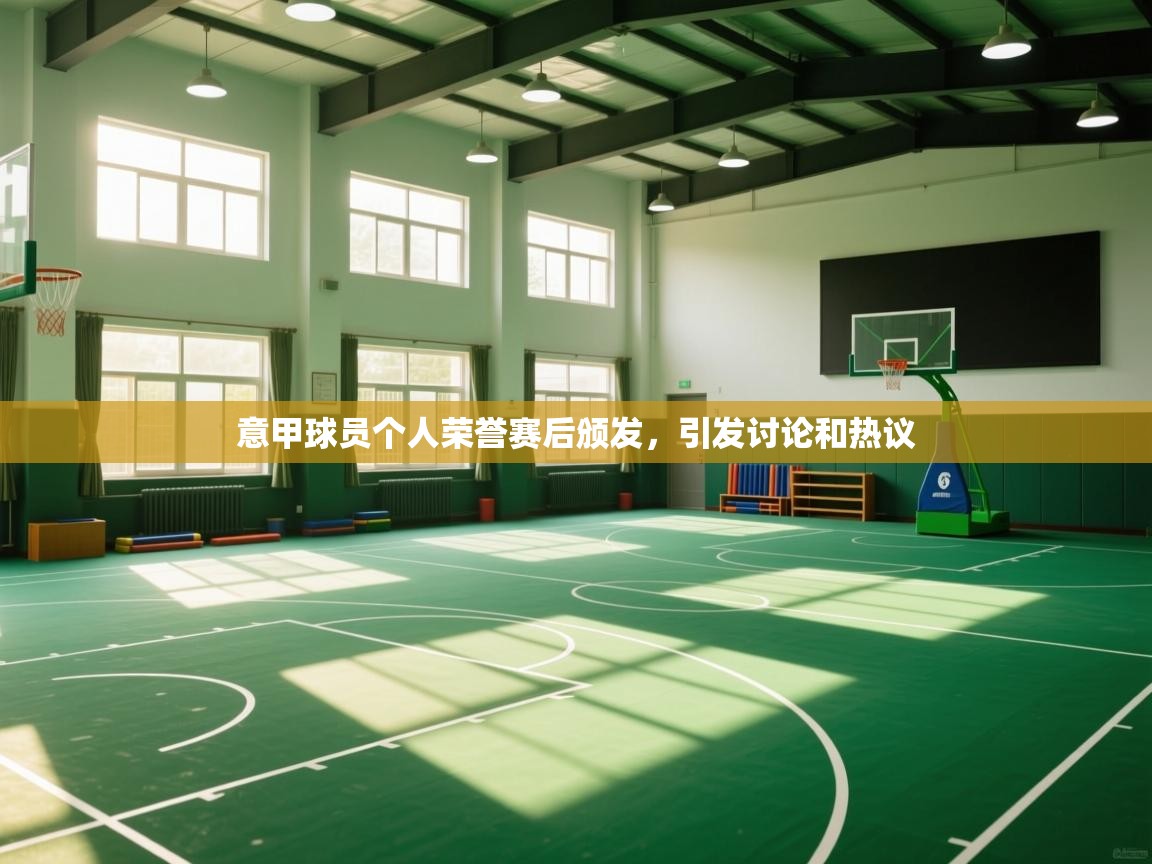 意甲球员个人荣誉赛后颁发，引发讨论和热议