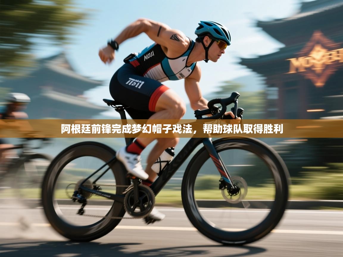 阿根廷前锋完成梦幻帽子戏法，帮助球队取得胜利  第2张