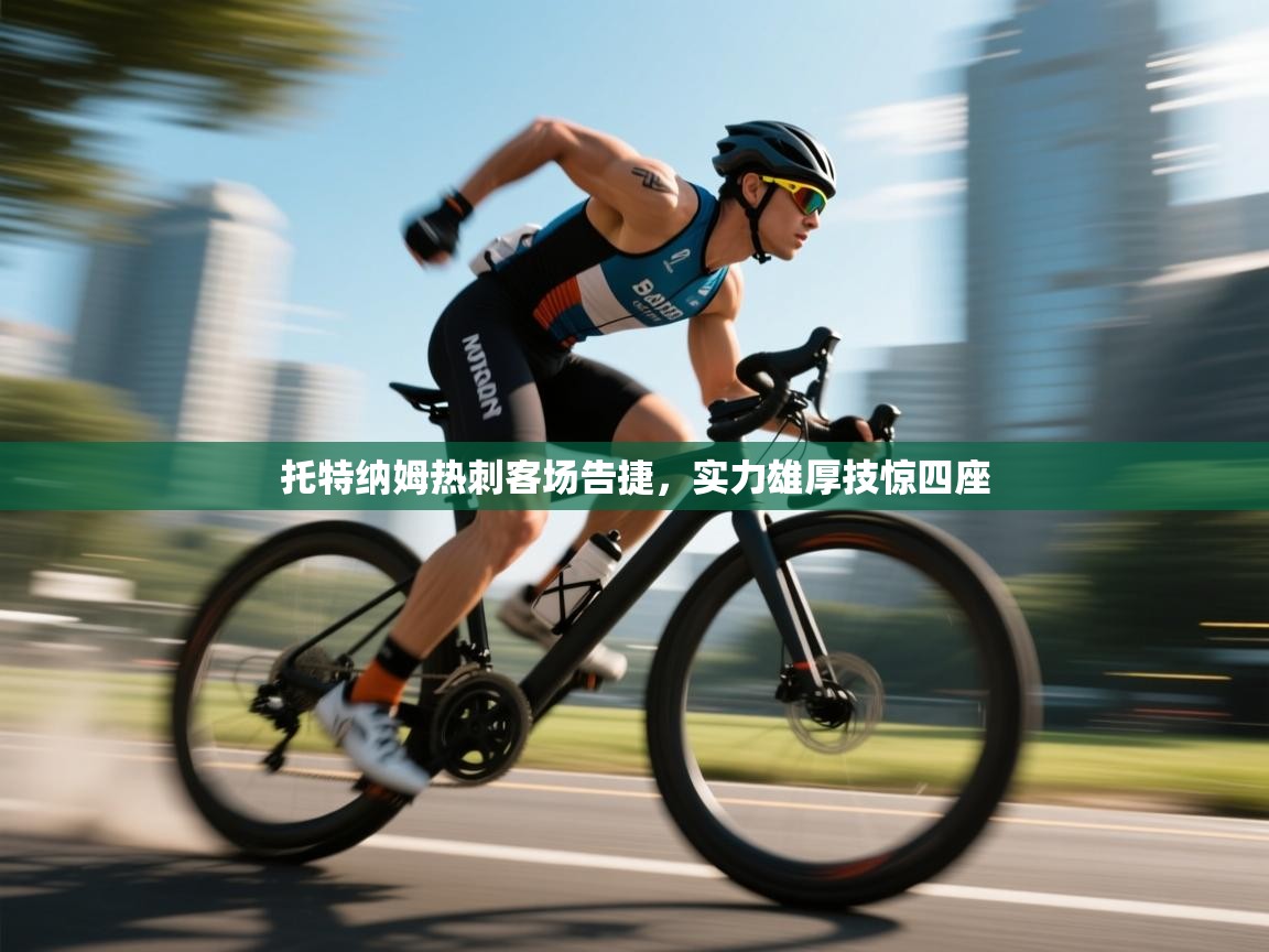 托特纳姆热刺客场告捷,实力雄厚技惊四座 第1张