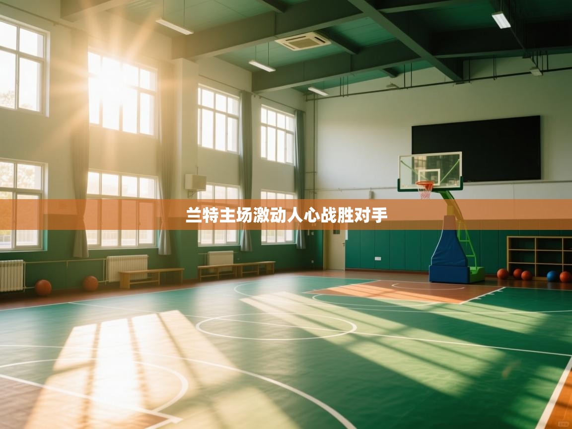 兰特主场激动人心战胜对手  第1张