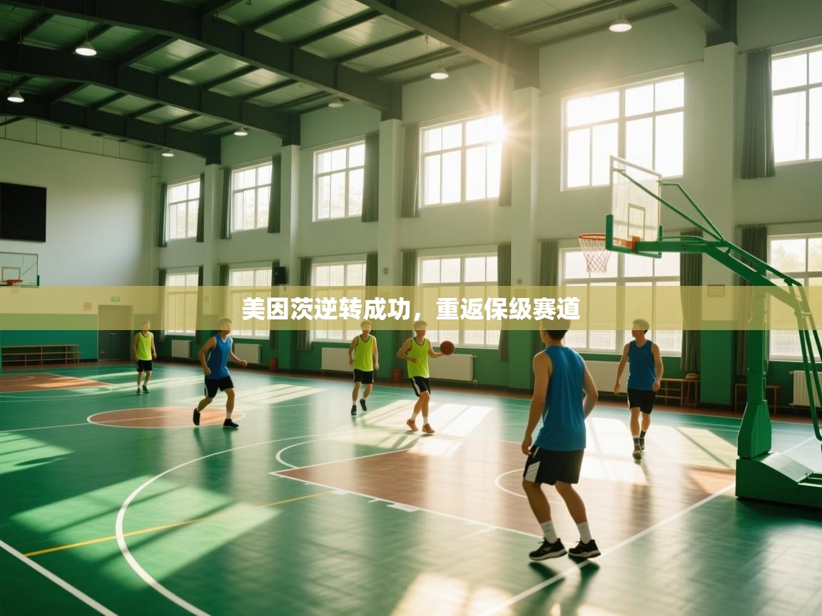 美因茨逆转成功，重返保级赛道  第2张