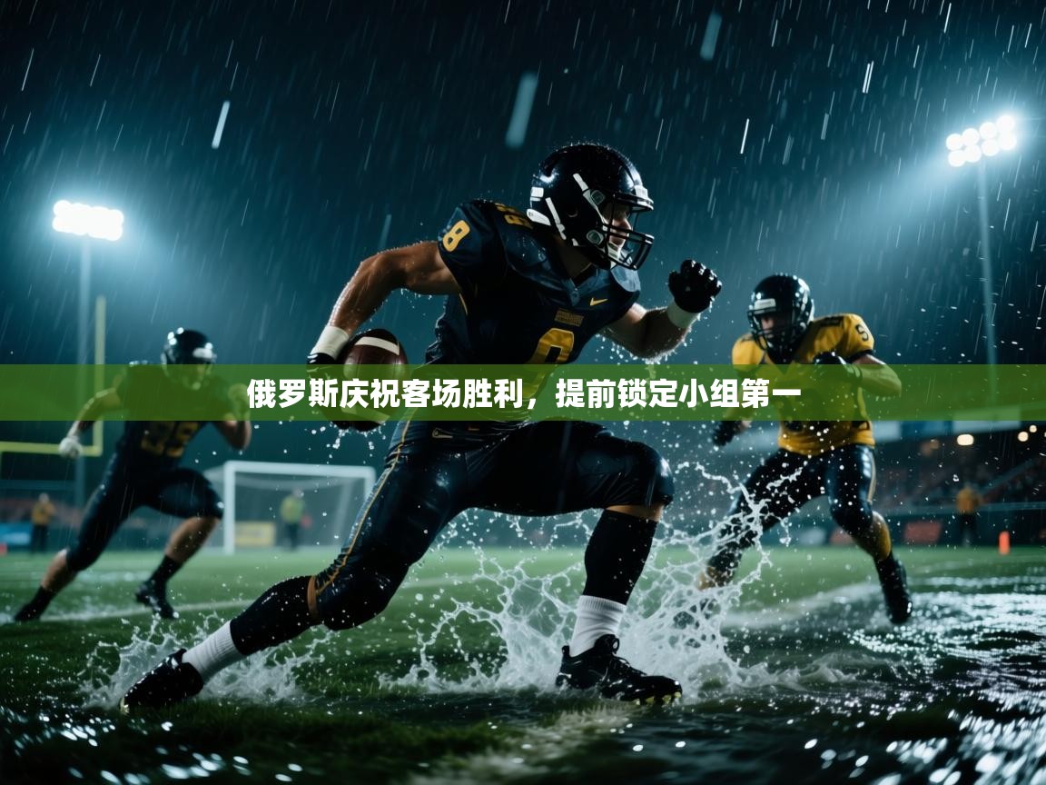 俄罗斯庆祝客场胜利,提前锁定小组第一 第1张