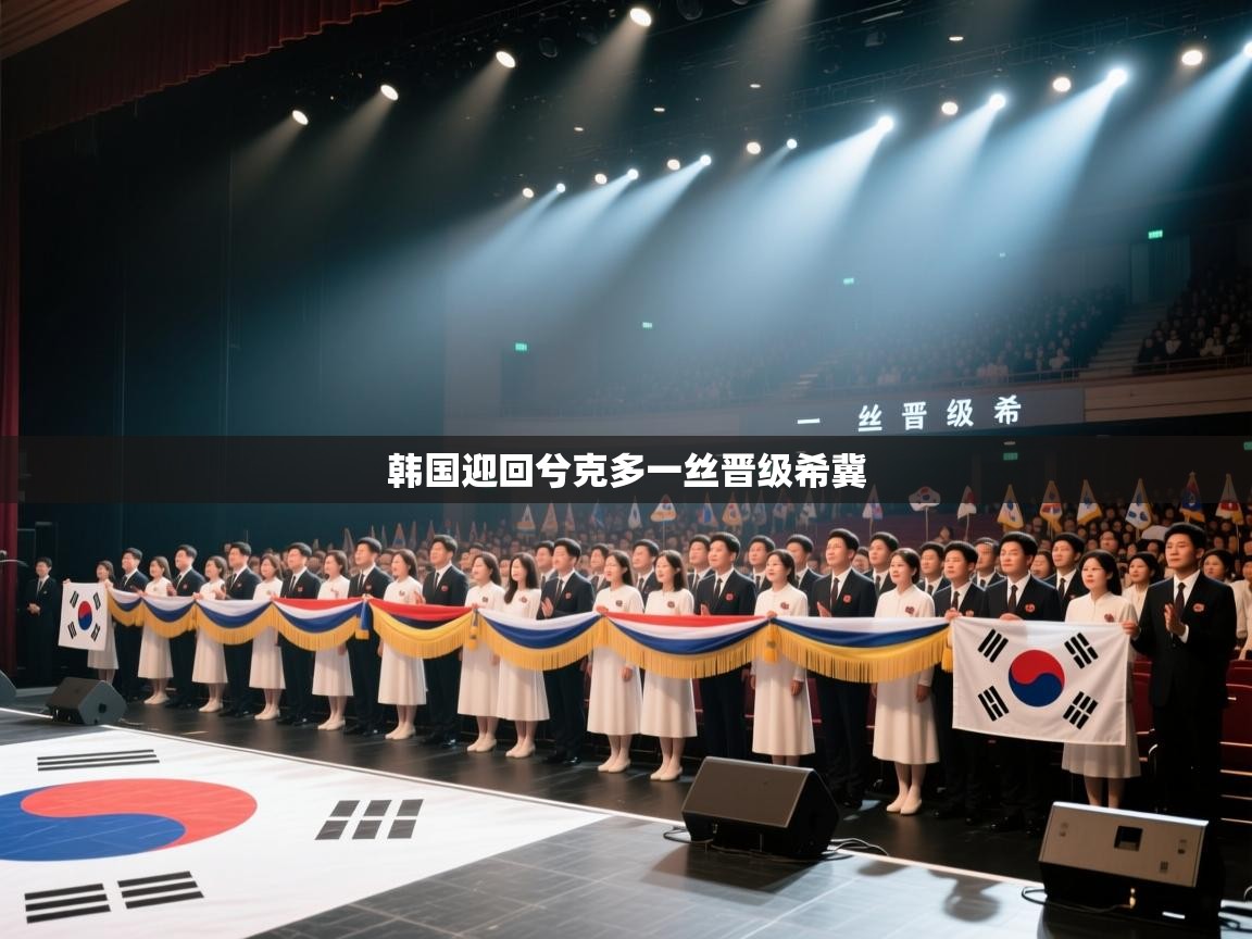 韩国迎回兮克多一丝晋级希冀  第1张