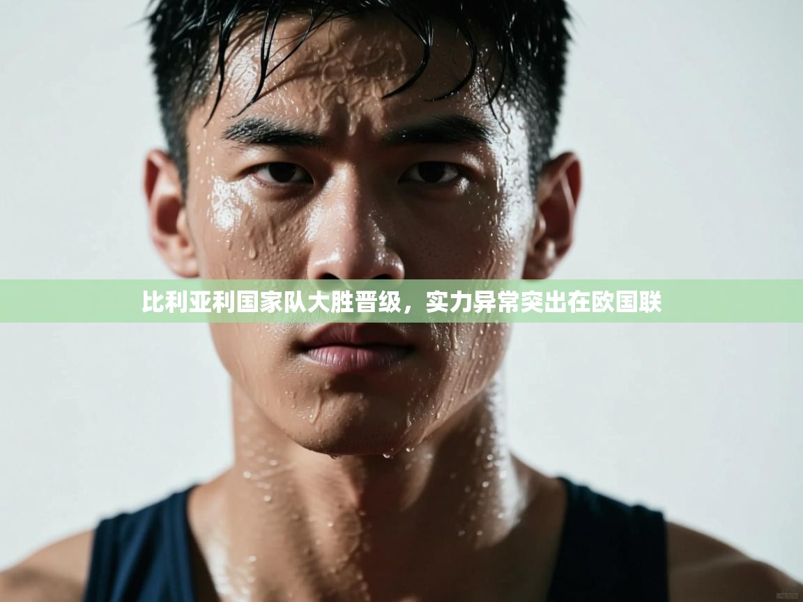 比利亚利国家队大胜晋级，实力异常突出在欧国联  第1张