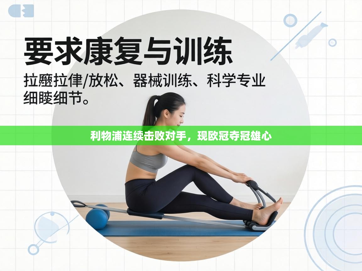 利物浦连续击败对手，现欧冠夺冠雄心  第2张