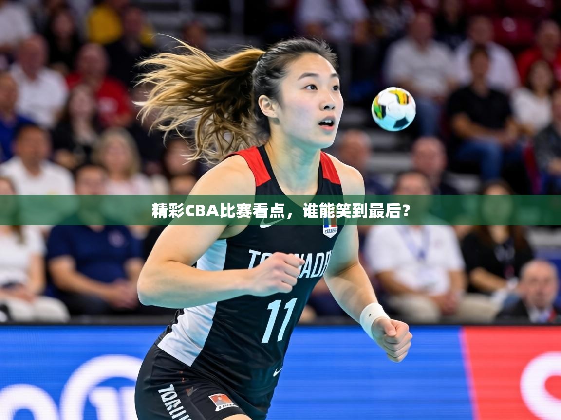 精彩CBA比赛看点,谁能笑到最后? 第2张