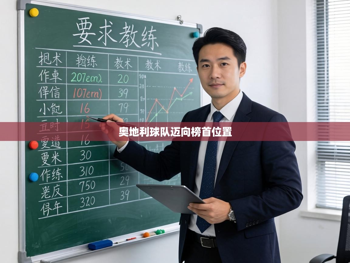 奥地利球队迈向榜首位置  第1张