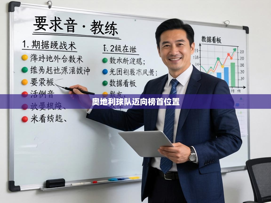 奥地利球队迈向榜首位置  第2张