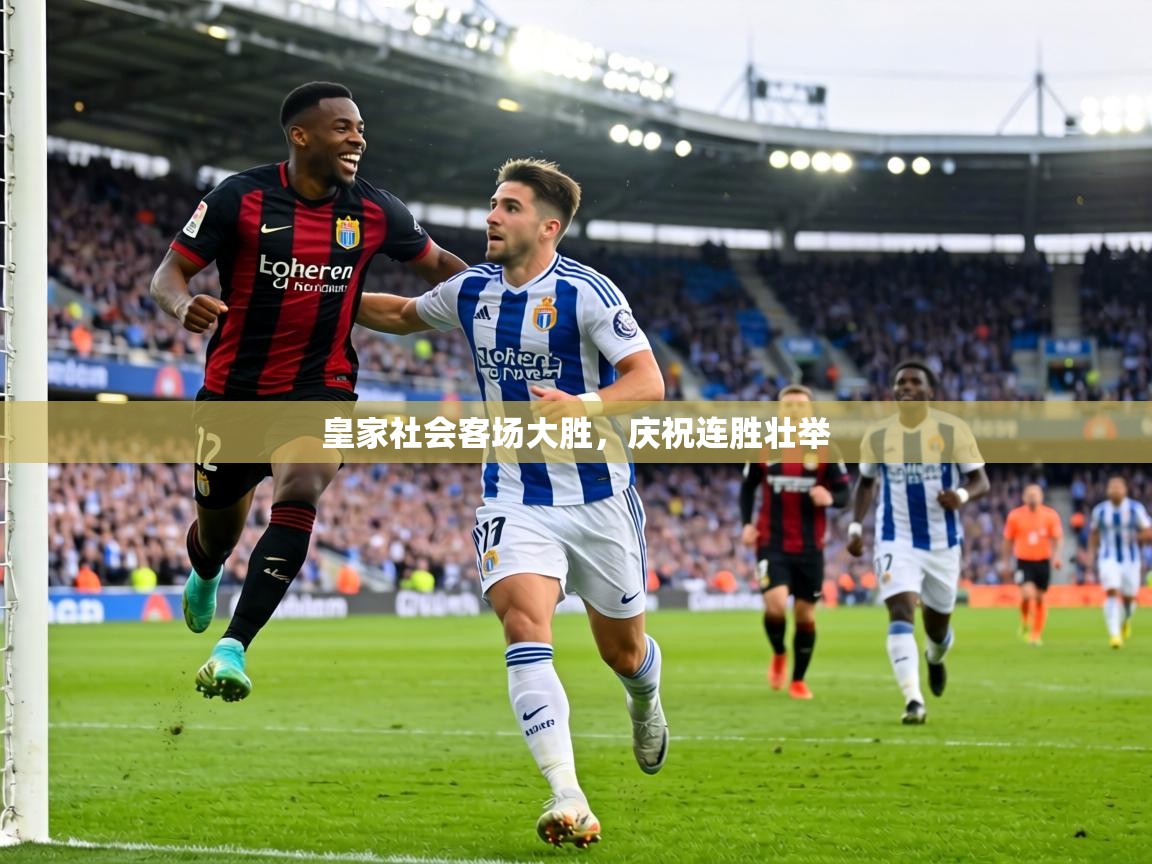 皇家社会客场大胜,庆祝连胜壮举 第1张