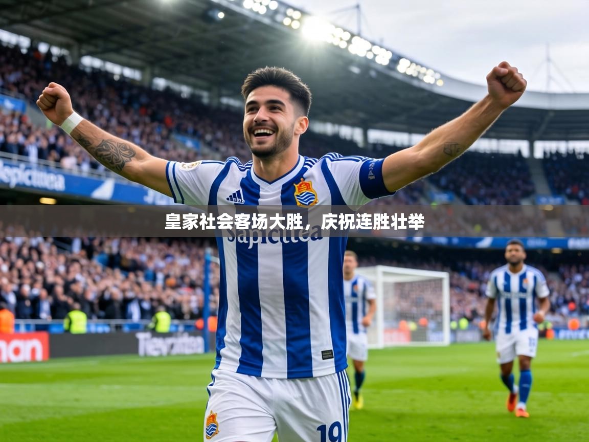 皇家社会客场大胜,庆祝连胜壮举 第2张