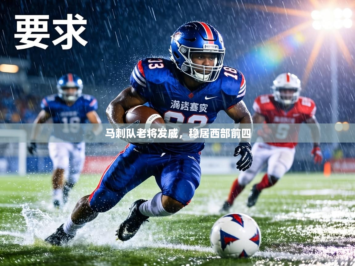 马刺队老将发威,稳居西部前四 第1张