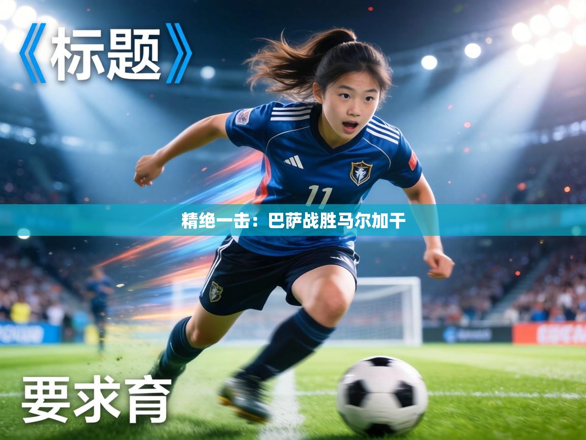 精绝一击：巴萨战胜马尔加干